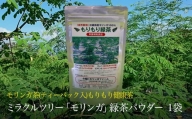 ミラクルツリー「モリンガ」もりもり緑茶パウダー 1袋