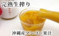 糖度18度の完熟生搾り沖縄マンゴー果汁