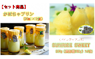 【セット商品】帆風の贅沢かぼちゃプリン ＆ SUNRISE　SWEET(パインアップル缶）各6個