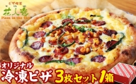 花人逢(かじんほう) オリジナル冷凍ピザ3枚セット1箱