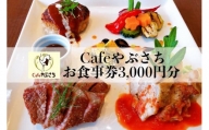 Cafeやぶさちお食事券(3,000円分)
