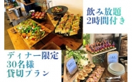 【Tenku terrace OOLOO】ディナー限定！30名様貸切プラン