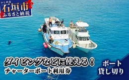 【ふるさと納税】MP-３ ダイビングなどに使える チャーターボート利用券