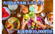 DV03　レストラン「THE GOZERO GRILL」のお食事券2000円×5枚クーポン