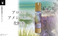 【Nature Plants Skin Care】アロエとアメジストの化粧水 50ml