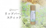 【Nature Plants Skin Care】リップバームスティック　5ml