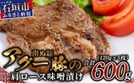 E-15 石垣島産アグー豚（南ぬ豚）味噌漬けセット (tokyoFMで紹介された「南ぬ豚(ぱいぬぶた)」です！♪)