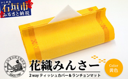 1役2枚。花織のティッシュカバー＆ランチョンマットです。ひとつひとつ手織りのため、色合いや柄が多少異なる場合がございます。あらかじめご了承ください。製造地：石垣市