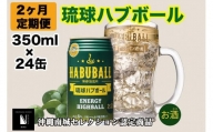 【2ヶ月定期便】琉球ハブボール350ml×24缶