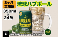 【3ヶ月定期便】琉球ハブボール350ml×24缶