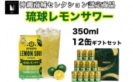 琉球レモンサワー350ml 12缶ギフトセット