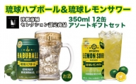 琉球ハブボール&琉球レモンサワー 12缶アソートギフトセット