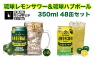 琉球レモンサワー350ml&琉球ハブボール350ml 48缶セット