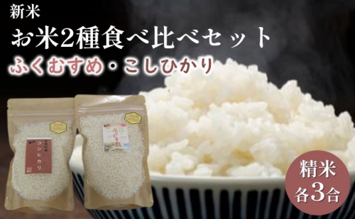 【先行予約】お米２種食べ比べセット（令和5年産）合計6合 809791 - 福井県若狭町