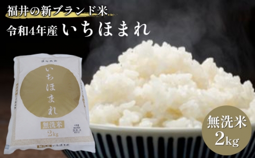 無洗米　いちほまれ2kg（令和５年産）福井の新ブランド米 809810 - 福井県若狭町