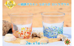 職人が心を込めて一つずつ作成しております。涼しげなロックグラスであなたの晩酌を華やかにしてくれます。恩納村にある小さな個人工房です「てぃだ工房」：太陽の事を沖縄の方言で『てぃだ』と言います。※手作りの