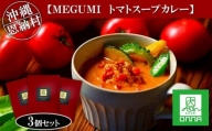 MEGUMI トマトスープカレー 3個セット|沖縄 恩納村