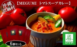 【ふるさと納税】カレー 惣菜 MEGUMI トマトスープカレー 1,080g (180g×6個) セット｜カレー スープカレー 食品 加工食品 人気 おすすめ