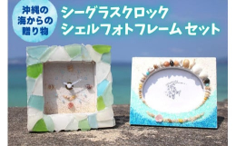 海で長い時をかけて丸くなったシーグラスを使った時計と、かわいいシェルフォトフレームのセットです。時計の数字は貝殻とビーズでできています。どちらの商品も壁掛け、置き型両方できます。※すべて手作りの一点も