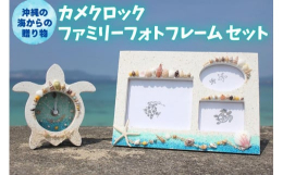 カメをモチーフにしたかわいいシェルクロックと、家族写真にもピッタリなフレームが3つあるフォトフレームのセットです。文字盤の数字は貝殻とビーズでできています。どちらの商品も壁掛け、置き型両方できます。※