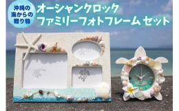 カメをモチーフにしたかわいいシェルクロックと、家族写真にもピッタリなフレームが3つあるフォトフレームのセットです。文字盤の数字は貝殻とビーズでできており見るたびに沖縄の青い海を思い出させてくれます。ど