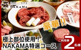 【ふるさと納税】琉球焼肉NAKAMA 極上部位使用！NAKAMA特選コース 2名様ご利用券