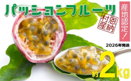 【2026年発送】産地認定！！恩納村産パッションフルーツ(約2kg)  810012 - 沖縄県恩納村