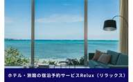 沖縄人気のリゾートエリア恩納村の宿に泊まれるRelux宿泊クーポン（15,000円相当）