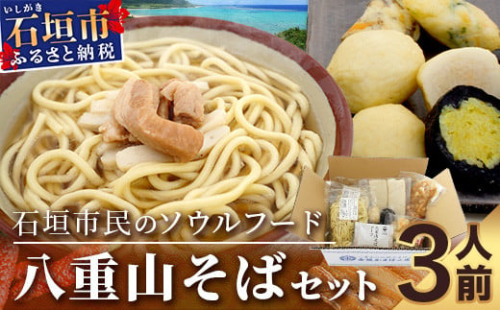 八重山そばセット 【 沖縄 石垣島 八重山 そば セット かまぼこ じゅーしー おにぎり ピパーチ 島 胡椒 】 R-28 810128 - 沖縄県石垣市