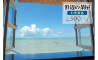 【癒やしのカフェ】浜辺の茶屋お食事券（1,500円分）