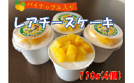 【果肉ゴロゴロ】東村パイナップルレアチーズケーキ（110g×4個）