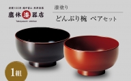 どんぶり お椀 漆塗り ペア セット 伝統的工芸品産業大賞作り手部門功労賞受賞 漆器 うるし 食器 漆器たかやすみ