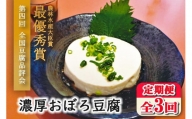 【定期便 全3回】濃厚おぼろ豆腐