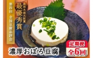 【定期便 全6回】濃厚おぼろ豆腐