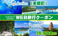 【本部町】 Jcationで利用可能なWEB旅行クーポン（15000円分）