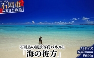 NN-3 石垣島の風景 写真パネルL（海の彼方）