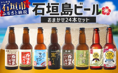 【 冷蔵 】 石垣島ビール詰め合わせ おまかせ24本セット 【 石垣島 ビール 詰め合わせ おまかせ セット 】 V-20 810980 - 沖縄県石垣市