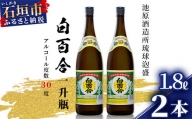 池原酒造所 白百合1.8リットル 30度 2本セット (tokyoFMで紹介された泡盛です！♪) IK-5