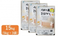 米 コシヒカリ 15kg (5kg×3袋) 富山 魚津産 こめ コメ お米 おこめ 白米 精米