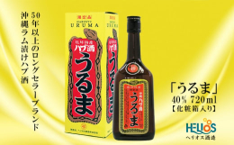 【50年以上のロングセラーブランド】発売より50年以上のロングセラーブランドハブ酒「うるま」は、一大ブームを巻き起こしたハブ酒の元祖です。沖縄のさとうきびから造る「ラム」をベースに、生命力の強いハブの