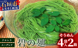 地域産業資源である「クロレラ粉末」と「ユーグレナ」を配合して開発した乾麺です。「身体の中からキレイと健康を」をコンセプトにヤエヤマクロレラと石垣島産ユーグレナを練りこんだ麺となっております。【原材料】