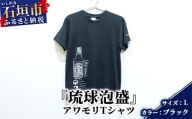 アワモリTシャツ【カラー:ブラック】【サイズ:Lサイズ】KB-136
