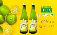 沖縄県産青切りシークヮーサー100％果汁（2本セット）
