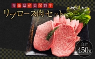 青森県産 美保野牛 リブロース 肉セット 計450g入 黒毛和種 4等級以上 ステーキ 焼肉