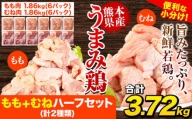 鶏肉 うまみ鶏 もも+むねハーフセット(計2種類) 合計3.72kg 冷凍 小分け 鶏 肉 鶏肉 もも むね [1-5営業日以内に出荷予定(土日祝除く)]
