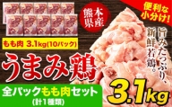 鶏肉 うまみ鶏 全パックもも肉セット(計1種類) 合計3.1kg 冷凍 小分け 《1-5営業日以内に出荷予定(土日祝除く)》
