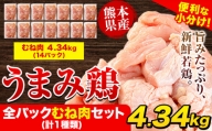 鶏肉 うまみ鶏 全パックむね肉セット(計1種類) 合計4.34kg 冷凍 小分け 《1-5営業日以内に出荷予定(土日祝除く)》
