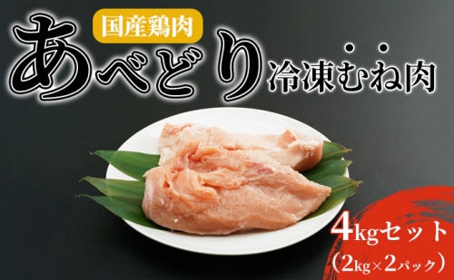 国産鶏肉 あべどり 冷凍むね肉 4kgセット（2kg×2パック） 811632 - 青森県田子町
