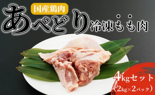 国産鶏肉 あべどり 冷凍もも肉 4kgセット（2kg×2パック） 811633 - 青森県田子町