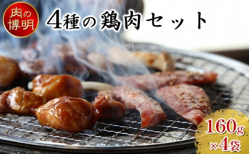 【ヤキニクストック】4種の鶏肉セット 160g×4袋【肉の博明】【焼肉セット】【国産】